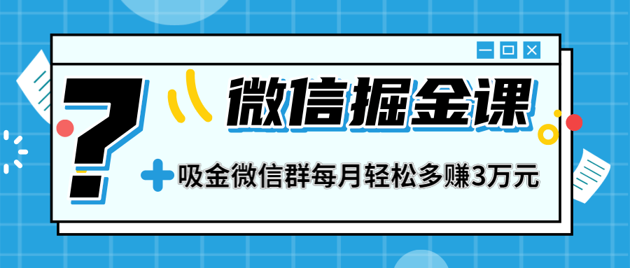 （1267期）一学就会的微信掘金课，打造吸金微信群 业绩暴涨100倍 每月多赚3万(无水印)插图1