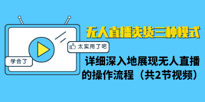 （1361期）无人直播卖货三种模式：详细深入地展现无人直播的操作流程（共2节视频）插图