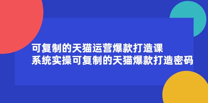 （2174期）可复制的天猫运营爆款打造课，系统实操可复制的天猫爆款打造密码插图