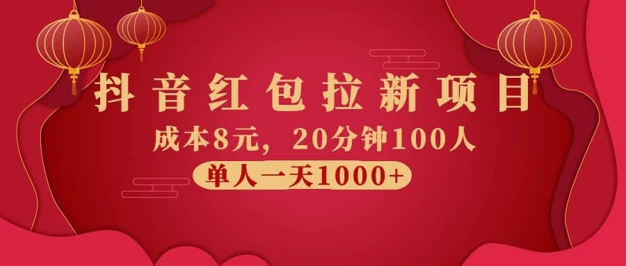 （1073期）抖音红包拉新项目，成本8元，20分钟100人 单人一天1000+（视频课+文档）插图1