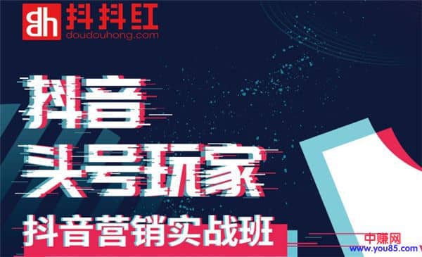 （954期）培训班《如何系统化利用抖音赚钱》做抖音电商月入10万元（全套课程）插图1