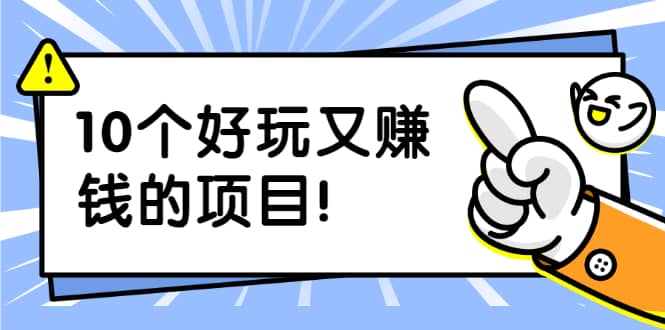 （1910期）副业拉新搬砖月入1W+照片换脸软件好玩涨粉+一个月入10个W机会（10个项目）插图