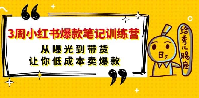 （1103期）3周小红书爆款笔记训练营：从曝光到带货，让你低成本卖爆款插图1