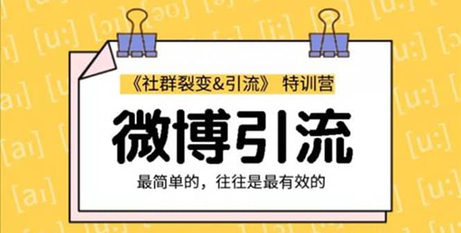 （1207期）社群裂变&之微博引流2.0，设计低成本引流诱饵实战（无水印）插图1