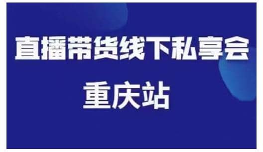 尹晨·直播带货线下私享会重庆站，内容很干货价值999元插图