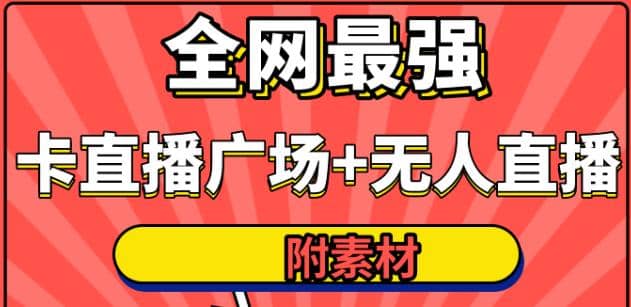 火炬联盟全网zui强抖音卡直播广场+抖音无人直播+无人直播多开(附无人直播素材)插图