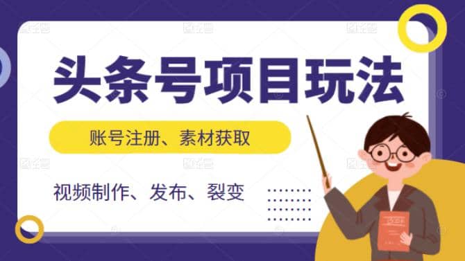 （2071期）头条号项目玩法，从账号注册，素材获取到视频制作发布和裂变全方位教学插图