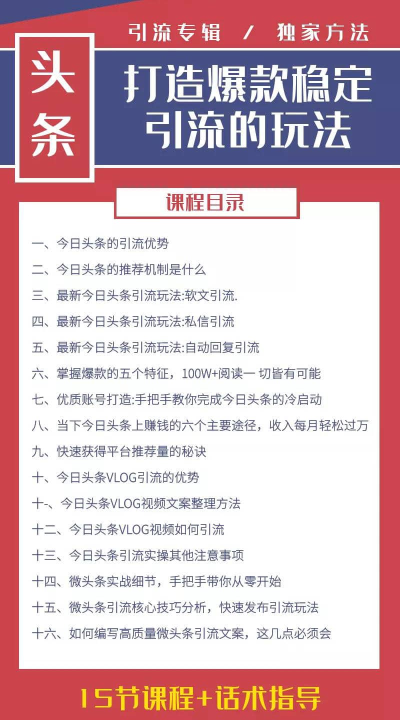 （1416期）今日头条引流技术4.0，打造爆款稳定引流的玩法，收入每月轻松过万(16节课)插图1