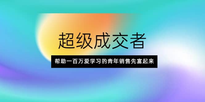 （2014期）超级成交者，帮助一百万爱学习的青年销售先富起来插图