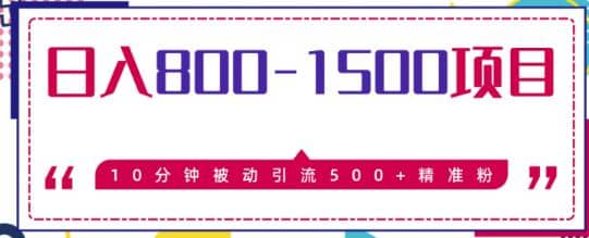 日入800-1500的暴利项目，10分钟被动引流500+精准粉售价2468元插图