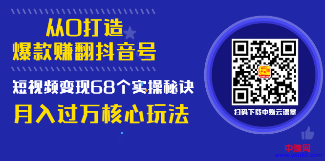 （997期）《从0打造爆款赚翻抖音号》 短视频变现68个实操秘诀 月入过万核心玩法插图1