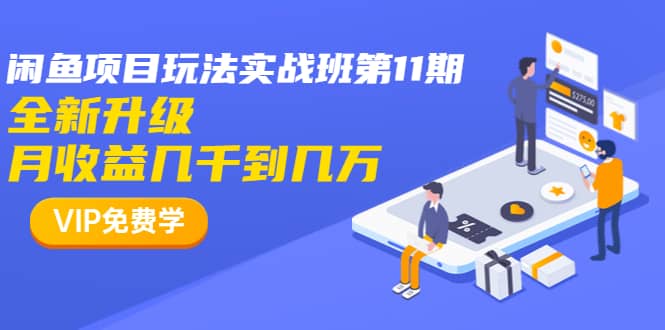 龟课·宅男闲鱼项目玩法实战班第11期，全新升级，月收益几千到几万（完结）插图