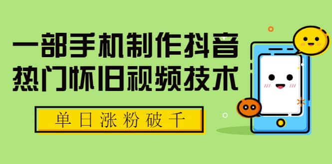 （1748期）一部手机制作抖音热门怀旧视频技术，单日涨粉破千 适合批量做号【附素材】插图