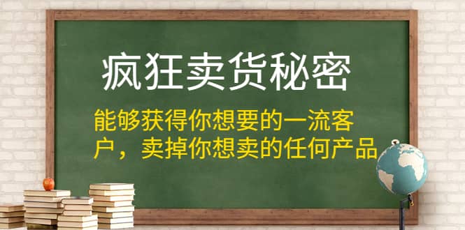 （1313期）疯狂卖货秘密（能够获得你想要的一流客户，卖掉你想卖的任何产品）无水印插图