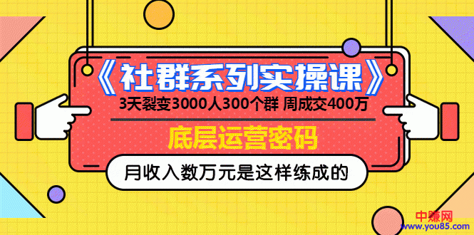 （966期）《社群系列实操课》 3天裂变3000人300个群 周成交400万的底层运营密码插图