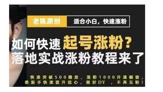 老陈·抖音短视频新手快速起号涨粉实战课程，适合小白，快速涨粉插图