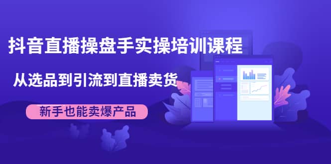 （1915期）抖音直播操盘手实操培训课程：从选品到引流到直播卖货，新手也能卖爆产品插图