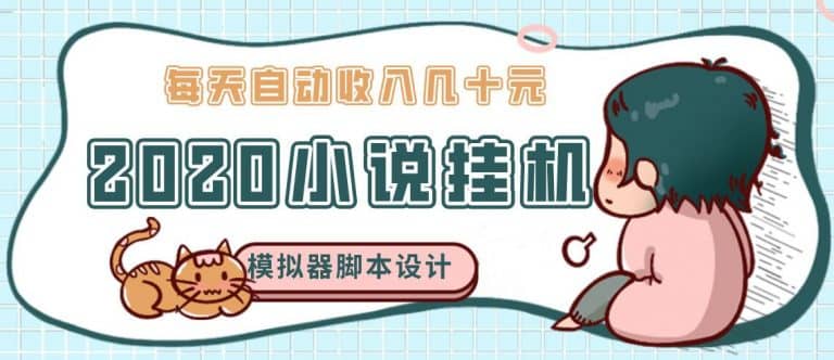 （1136期）2020年牛角小说自动挂机赚钱 日入几十元 模拟器阅读脚本设计（视频+工具）插图1