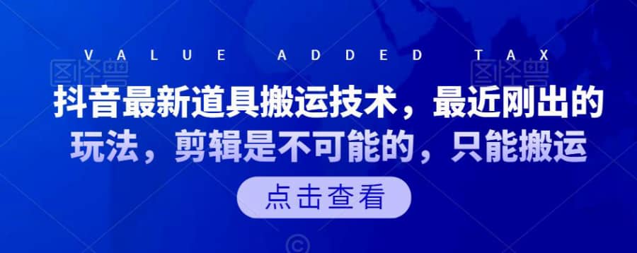 抖音zui新道具搬运技术，zui近刚出的玩法，剪辑是不可能的，只能搬运插图