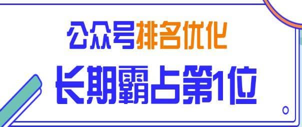 黄岛主引流课程：微信公众号排名优化精准引流玩法，长期霸占第1位被动引流插图