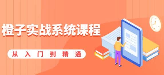 橙子实战系统课程：股市从入门到精通，你学会的将是一整套系统性实战课程插图