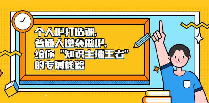 （2046期）个人IP打造课，普通人逆袭做IP，给你“知识主播王者”的专属秘籍插图