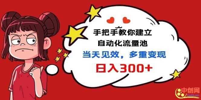 （1034期）手把手教你建立自动化流量池，当天见效，多重变现日入300+插图