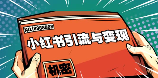 （1690期）小红书引流与变现：从0-1手把手带你快速掌握小红书涨粉核心玩法进行变现插图