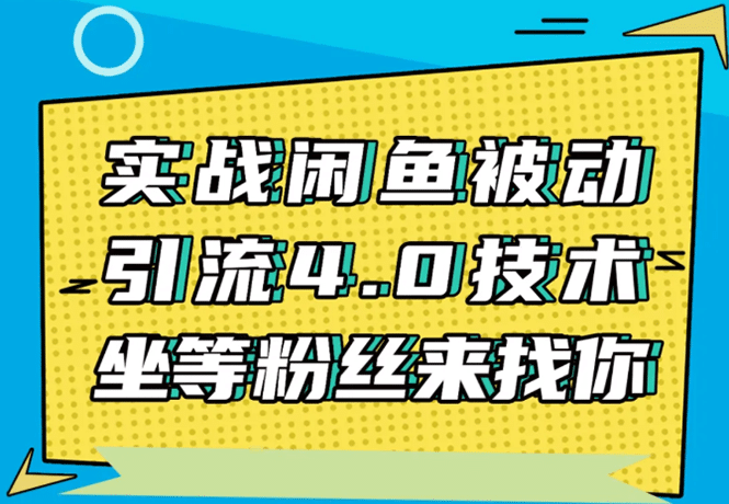 （1534期）实战闲鱼被动引流4.0技术，坐等粉丝来找你，实操演示日加200+精准粉插图