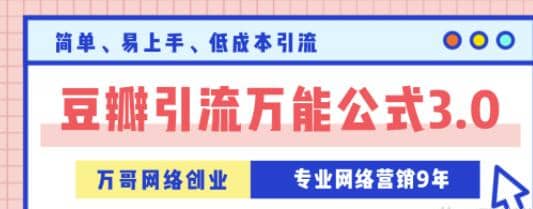 万哥豆瓣引流万能公式3.0，让你掌握豆瓣引流的核心玩法插图