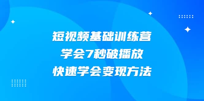 （2007期）2021短视频基础训练营，学会7秒破播放，快速学会变现方法插图