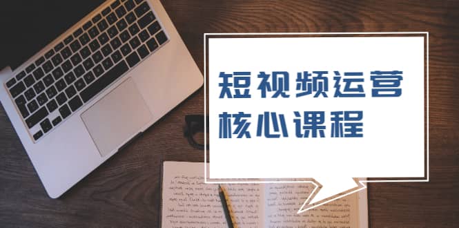 （1947期）短视频运营核心课程，解决了小白的不懂运营原理的苦恼插图