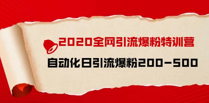 （1516期）2020全网引流爆粉特训营：全面的平台升级玩法 日引流爆粉200-500（七节课）插图