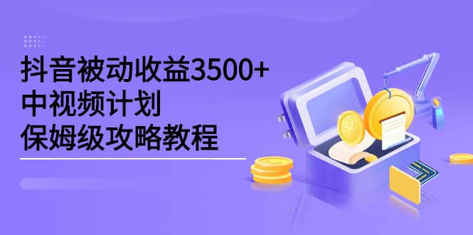 （2232期）抖音被动收益3500+，中视频计划保姆级攻略教程插图