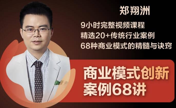 （1860期）9小时完整视频课程 精选20+传统行业案例 68种商业模式的精髓与诀窍插图