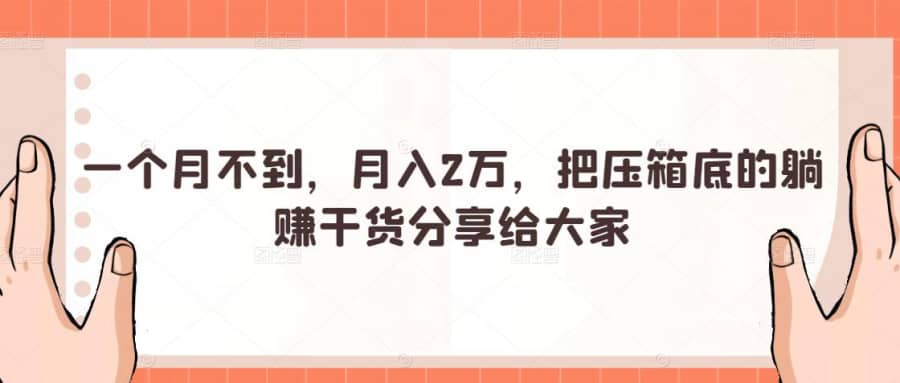 一个月不到，月入2万，把压箱底的躺赚干货分享给大家插图