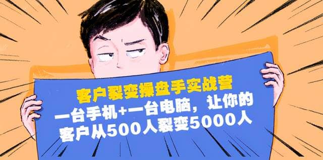 客户裂变操盘手实战营：1台手机1台电脑，让你的客户从500人裂变5000人插图