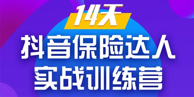 （1357期）《14天抖音保险达人实战训练营》从0开始-搭建账号-拍摄剪辑-获客到打造爆款插图