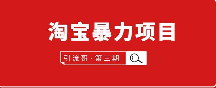 引流哥第3期淘宝暴力项目：每天10-30分钟的空闲时间，有淘宝号，会玩淘宝插图