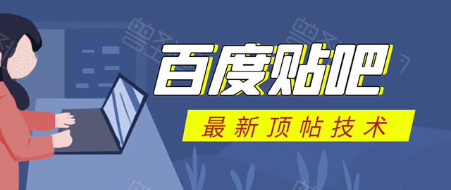 百度贴吧zui新顶帖技术：利用软件全自动回复获取排名引流变现插图