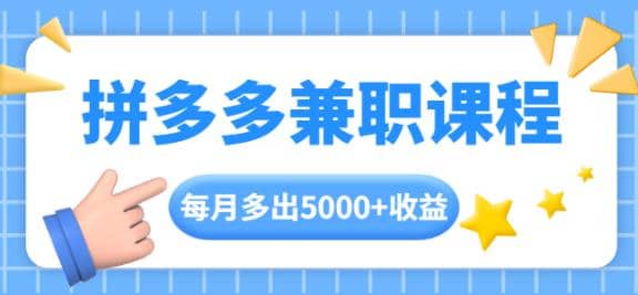 拼多多兼职课程，每天操作2小时，每月多出5000+收益，手机操作即可！插图