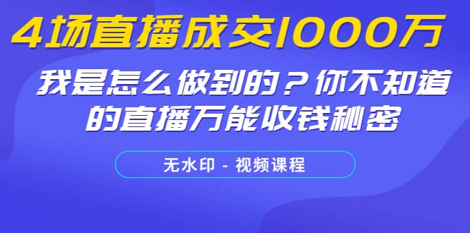 （1233期）4场直播成交1000万，我是怎么做到的？你不知道的直播万能收钱秘密(无水印)插图1