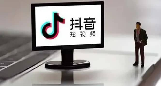 （2188期）企业抖音运营实操课，企业不能错过的变现生态插图