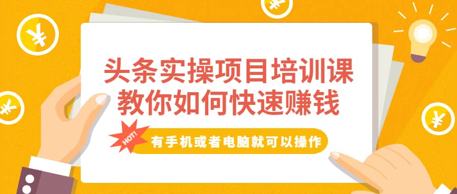 （1917期）头条实操项目培训课，教你如何快速赚钱，有手机或者电脑就可以操作！插图