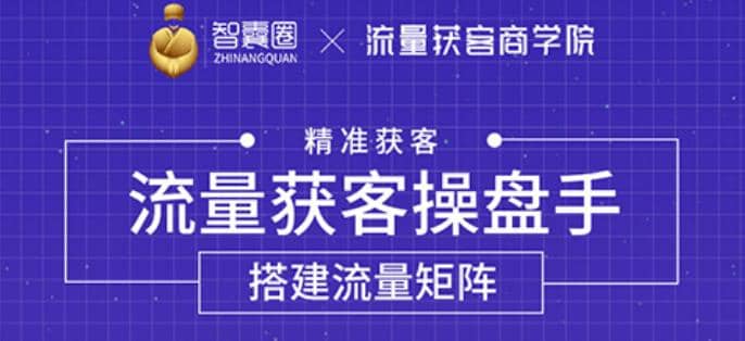 流量获客操盘手（系统大课），教你精准获客，从0到1搭建流量矩阵【无水印】插图