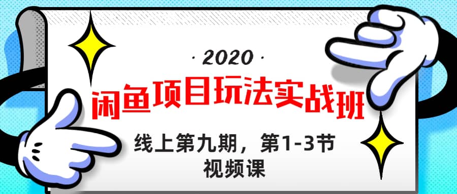 （1234期）宅男《闲鱼项目玩法实战班 》线上第九期，1-3节完整版（无水印）插图1