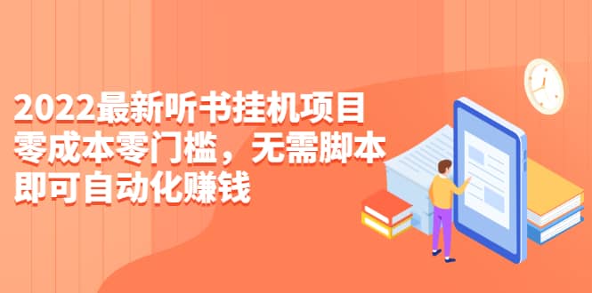 （2310期）2022zui新听书挂机项目，0成本0门槛，无需脚本即可自动化赚钱（详细教程）插图