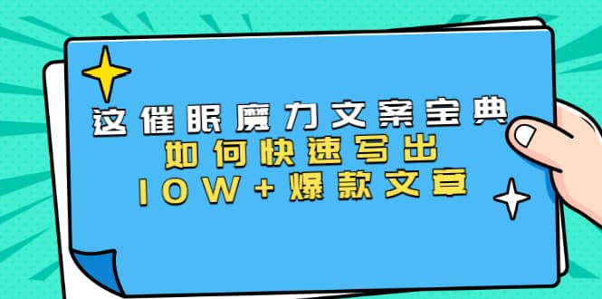 （1535期）本源《催眠魔力文案宝典》如何快速写出10W+爆款文章，人人皆可复制(31节课)插图