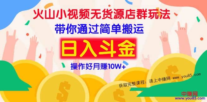 （973期）火山小视频无货源店群赚钱方法：带你通过简单搬运 日入斗金插图