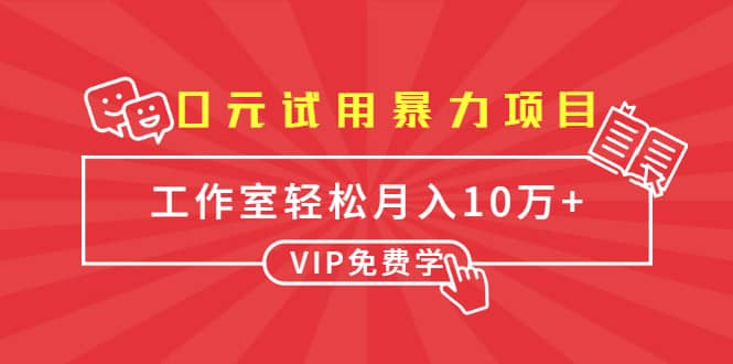 0元试用暴利项目：一个员工每天佣金单500到1000，工作室月入10万+插图